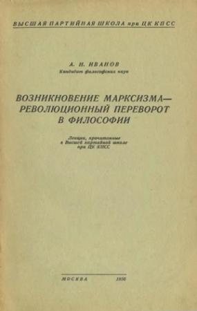 Обложка книги «Возникновение марксизма – революционный переворот в философии» — Александр Иванов