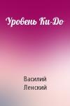 Василий Ленский - Уровень Ки-До