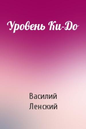 Обложка книги «Уровень Ки-До» — Василий Ленский