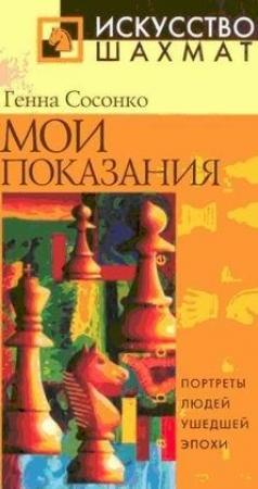 Обложка книги «Мои показания» — Геннадий Сосонко