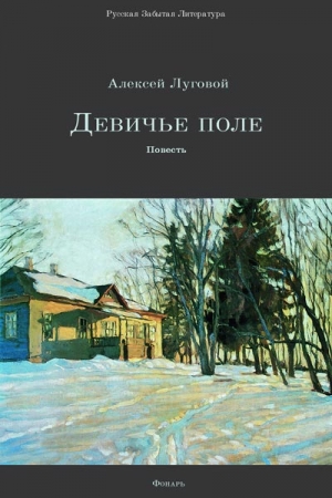 Обложка книги «Девичье поле» — Алексей Тихонов
