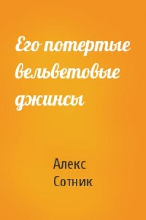 Обложка книги «Его потертые вельветовые джинсы» — Алекс Сотник