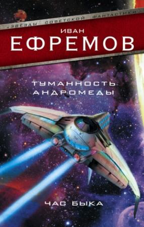 Обложка книги «Туманность Андромеды. Час Быка (сборник)» — Иван Ефремов