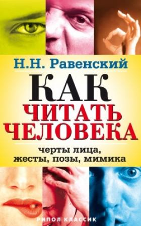 Обложка книги «Как читать человека. Черты лица, жесты, позы, мимика» — Николай Равенский