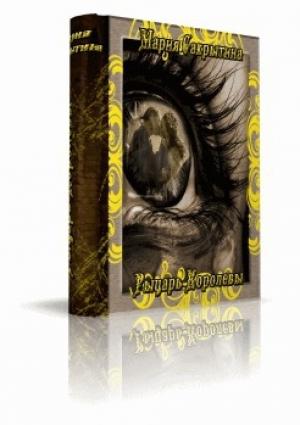 Обложка книги «Рыцарь королевы (СИ)» — Мария Сакрытина
