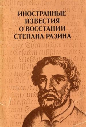 Обложка книги «Иностранные известия о восстании Степана Разина» — Аркадий Георгиевич Маньков