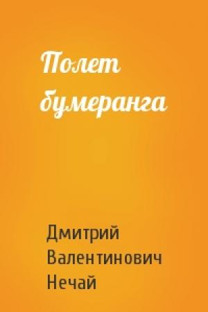 Обложка книги «Полет бумеранга» — Дмитрий Нечай