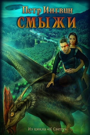 Обложка книги «Смыжи» — Петр Ингвин
