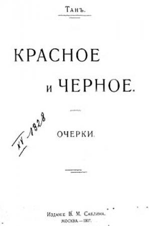 Обложка книги «Красное и черное» — Владимир Тан-Богораз