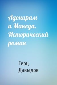 Адонирам и Македа. Исторический роман