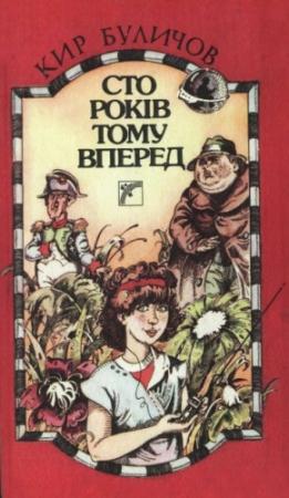 Обложка книги «Сто років тому вперед» — Кир Булычев