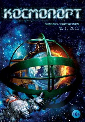 Обложка книги «Космопорт, 2013 № 01» — Журнал «Космопорт», Кен Лю, Илья Суханов, Сергей Валериевич Легеза, Сергей Алексеевич Булыга, Александр Владимирович Марков, Майк Гелприн, Евгений Алексеевич Обухов, Леонид Викторович Кудрявцев, Оксана Дрябина