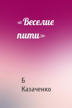 Обложка книги ««Веселие пити»» — Б Казаченко