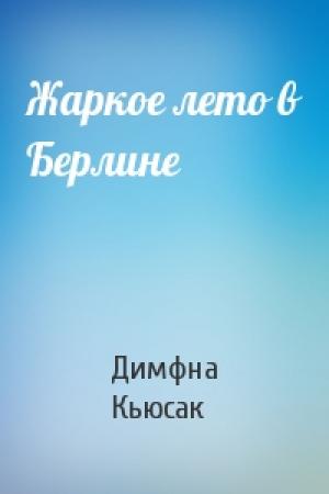 Обложка книги «Жаркое лето в Берлине» — Димфна Кьюсак