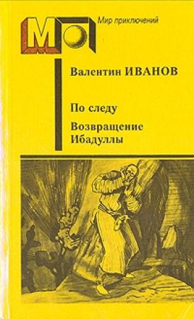 Обложка книги «По следу» — Валентин Иванов