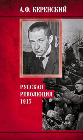 Обложка книги «Русская революция, 1917» — Александр Керенский