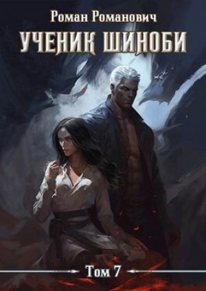Обложка книги «Ученик шиноби 7. Нырок (СИ)» — Роман Романович