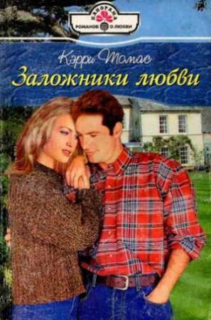 Обложка книги «Заложники любви» — Кэрри Томас