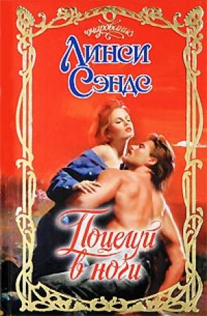 Обложка книги «Поцелуй в ночи» — Линси Сэндс