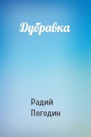 Обложка книги «Дубравка» — Радий Погодин