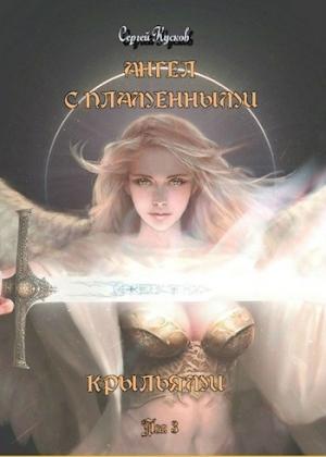 Обложка книги «Ангел с пламенными крыльями (том 3)» — Сергей Кусков