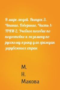 В мире людей. Выпуск 3. Чтение. Говорение. Часть 1: ТРКИ-2. Учебное пособие по подготовке к экзамену по русскому языку для граждан зарубежных стран