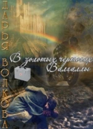Обложка книги «В золотых чертогах Валгаллы» — Дарья Волкова