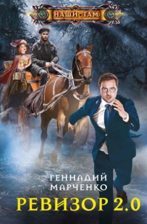 Обложка книги «Ревизор 2.0» — Геннадий Марченко