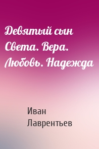 Девятый сын Света. Вера. Любовь. Надежда