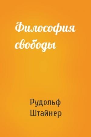 Обложка книги «Философия свободы» — Рудольф Штайнер
