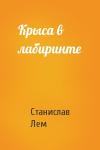 Станислав Лем - Крыса в лабиринте