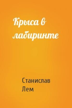 Обложка книги «Крыса в лабиринте» — Станислав Лем