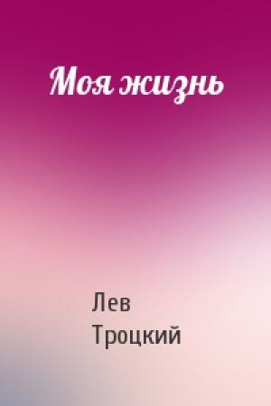 Обложка книги «Моя жизнь» — Лев Троцкий