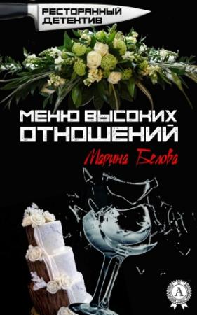 Обложка книги «Меню высоких отношений» — Марина Белова