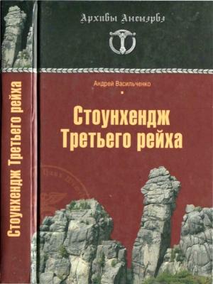 Обложка книги «Стоунхендж Третьего рейха» — Андрей Васильченко