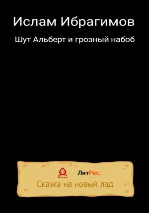 Обложка книги «Шут Альберт и грозный набоб» — Ислам Ибрагимов