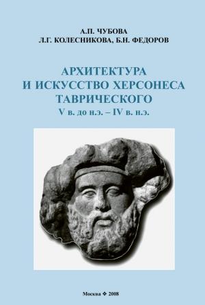 Обложка книги «Архитектура и искусство Херсонеса Таврического V в. до н.э. – IV в. н.э.» — Л. Колесникова, Б. Федоров, Анна Чубова