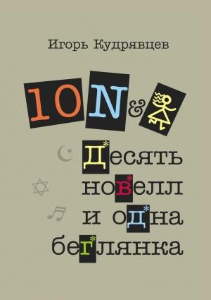 Обложка книги «Десять новелл и одна беглянка» — Игорь Кудрявцев