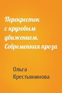 Перекресток с круговым движением. Современная проза