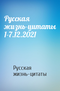Русская жизнь-цитаты 1-7.12.2021