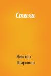 Виктор Широков - Стихи