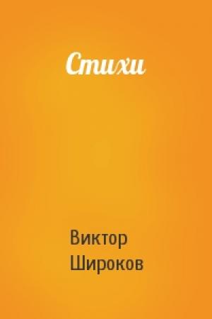 Обложка книги «Стихи» — Виктор Широков