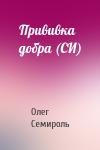 Олег Семироль - Прививка добра (СИ)