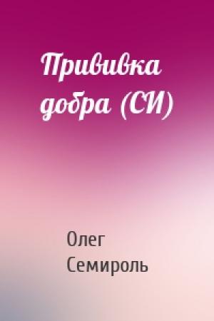 Обложка книги «Прививка добра (СИ)» — Олег Семироль