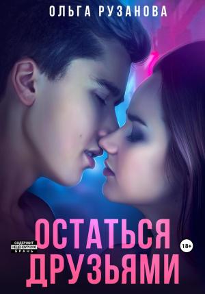 Обложка книги «Остаться друзьями» — Ольга Рузанова