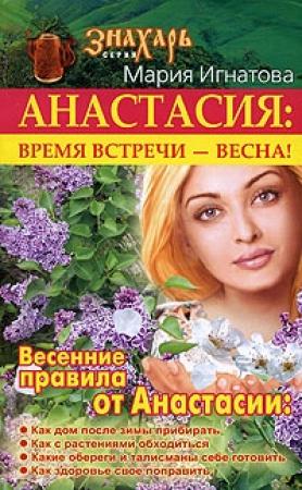 Обложка книги «Анастасия. Время встречи  - весна!» — Мария Игнатова