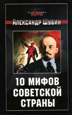 Обложка книги «10 мифов Советской страны» — Александр Шубин