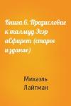 Михаэль Лайтман - Книга 6. Предисловие к талмуд Эсэр аСфирот (старое издание)