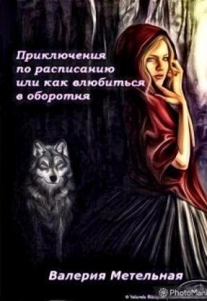 Обложка книги «Приключения по расписанию, или как влюбиться в оборотня» — Валерия Метельная