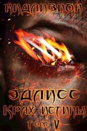 Обложка книги «Крах истины» — Нидливион